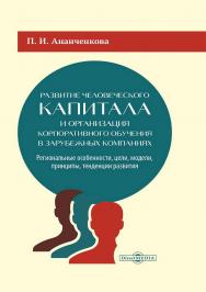 Развитие человеческого капитала и организация корпоративного обучения в зарубежных компаниях: региональные особенности, цели, модели, принципы, тенденции развития : монография ISBN 978-5-4499-4639-3
