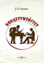 Концертмейстер ISBN 978-5-4499-4642-3