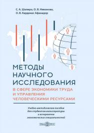 Методы научного исследования в сфере экономики труда и управления человеческими ресурсами : учебно-методическое пособие ISBN 978-5-4499-4657-7
