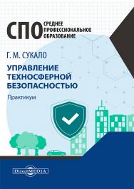 Управление техносферной безопасностью : практикум. - 2-е изд., испр. и доп. ISBN 978-5-4499-4659-1