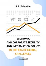 Economic and corporate security and information policy in the era of global challenges : monograph ISBN 978-5-4499-4677-5
