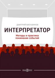 Интерпретатор. Методы и практики понимания событий ISBN 978-5-4499-4678-2