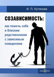 Созависимость : как помочь себе и близким родственникам с зависимым поведением ISBN 978-5-4499-4691-1