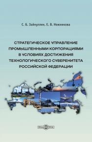 Стратегическое управление промышленными корпорациями в условиях достижения технологического суверенитета Российской Федерации : монография ISBN 978-5-4499-4704-8