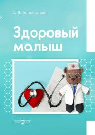 Здоровый малыш : монография ISBN 978-5-4499-4719-2