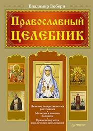 Православный целебник ISBN 978-5-459-00328-4