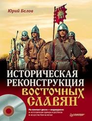 Историческая реконструкция восточных славян ISBN 978-5-459-00442-7