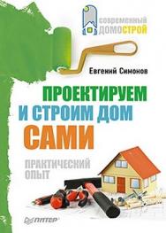 Проектируем и строим дом сами ISBN 978-5-459-00493-9