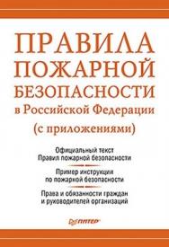 Правила пожарной безопасности в Российской Федерации (с приложениями) ISBN 978-5-459-00666-7