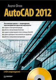 AutoCAD 2012 ISBN 978-5-459-00785-5