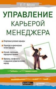 Управление карьерой менеджера ISBN 978-5-459-01024-4