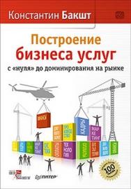 Построение бизнеса услуг: с "нуля" до доминирования на рынке ISBN 978-5-459-01088-6