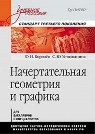 Начертательная геометрия и графика. Учебное пособие. Стандарт третьего поколения ISBN 978-5-496-00016-1