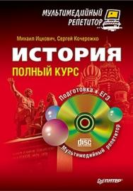 История: полный курс ISBN 978-5-496-00090-1