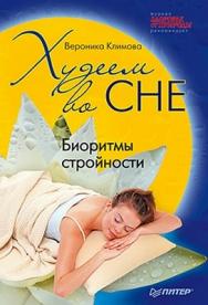 Худеем во сне. Биоритмы стройности ISBN 978-5-49807-049-0