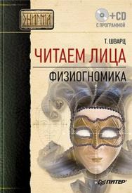 Читаем лица. Физиогномика ISBN 978-5-49807-281-4