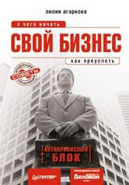 Свой бизнес: с чего начать, как преуспеть (+ антикризисный блок) ISBN 978-5-49807-340-8