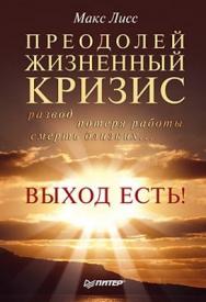 Преодолей жизненный кризис. Развод, потеря работы, смерть близких… Выход есть! ISBN 978-5-49807-341-5