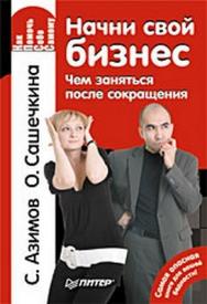 Начни свой бизнес. Чем заняться после сокращения ISBN 978-5-49807-356-9