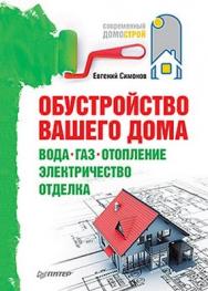 Обустройство вашего дома: вода, газ, отопление, электричество, отделка ISBN 978-5-49807-913-4
