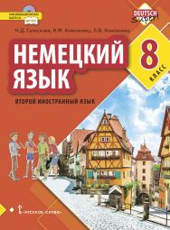 Немецкий язык. Второй иностранный язык: учебник для 8 класса общеобразовательных организаций ISBN 978-5-533-00780-1