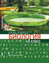 Биология: учебник для 6 класса общеобразовательных организаций ISBN 978-5-533-01367-3