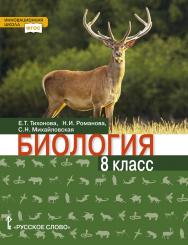 Биология: учебник для 8 класса общеобразовательных организаций ISBN 978-5-533-01386-4