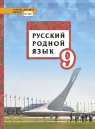 Русский родной язык: учебник для 9 класса общеобразовательных организаций ISBN 978-5-533-02066-4