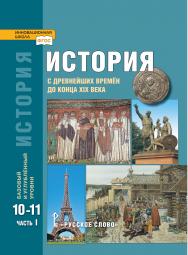 История. С древнейших времён до конца XIX века: учебник для 10—11 классов общеобразовательных организаций. Базовый и углублённый уровни: в 2 ч. Ч. 1 ISBN 978-5-533-02304-7