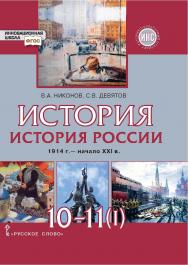 История. История России. 1914 г. — начало XXI в.: учебник для 10—11 классов. Базовый и углублённый уровни: в 2 ч. Ч. 1. ISBN 978-5-533-02848-6