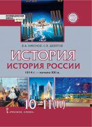 История. История России. 1914 г. — начало XXI в.: учебник для 10 —11. Базовый и углублённый уровни: в 2 ч. Ч. 2. ISBN 978-5-533-02849-3