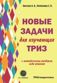Новые задачи для изучающих ТРИЗ ISBN 978-5-6040718-1-6