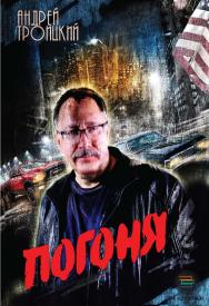Погоня ISBN 978-5-6040718-2-3