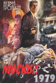 Москва 1979. ISBN 978-5-6040718-3-0