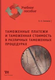 Таможенные платежи и таможенная стоимость в различных таможенных процедурах: Учебное пособие для вузов. — 3-е изд., стер. ISBN 978-5-6042462-5-2