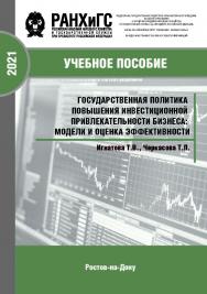 Государственная политика повышения инвестиционной привлекательности бизнеса: модели и оценка эффективности ISBN 978-5-6042499-5-6_2