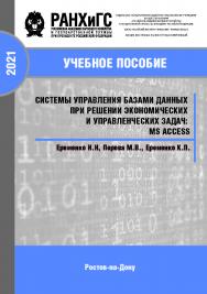 Системы управления базами данных при решении экономических и управленческих задач: MS Access. Учебное пособие ISBN 978-5-6042499-6-3_2