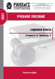 Судебная власть: Учебное пособие ISBN 978-5-6042500-0-6_2