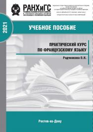 Практический курс по французскому языку для самостоятельной работы студентов СПО (второй иностранный). ISBN 978-5-6042501-1-2_2