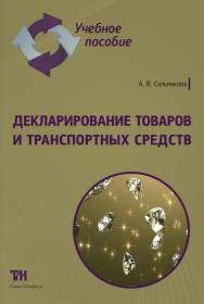 Декларирование товаров и транспортных средств: Курс лекций для вузов ISBN 978-5-6043433-4-0