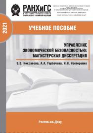 Управление экономической безопасностью: магистерская диссертация: учебно-методическое пособие ISBN 978-5-6044096-3-3_2