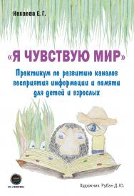 «Я чувствую мир». Практикум по развитию каналов восприятия информации и памяти для детей и взрослых. ISBN 978-5-6044122-7-5