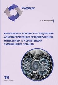 Выявление и основы расследования административных правонарушений, отнесенных к компетенции таможенных органов: Учебник для вузов. — 2-е изд., стер. ISBN 978-5-6044302-0-0