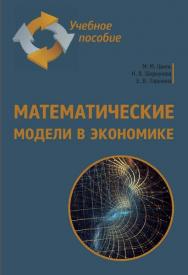 Математические модели в экономике: Учебное пособие для вузов ISBN 978-5-6044302-7-9