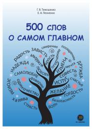 500 слов о самом главном. ISBN 978-5-6045098-0-7