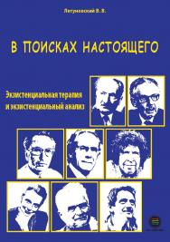 В поисках настоящего. Экзистенциальная терапия и экзистенциальный анализ. // 2-е изд. испр. и доп. ISBN 978-5-6045098-4-5