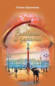 Рассветы и закаты: стихотворения ISBN 978-5-6045175-1-2