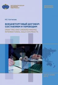 Внешнеторговый договор: составляем и переводим = Drafting and Understanding International Sale Contracts: учебное пособие по английскому языку для магистров (В2-С1) ISBN 978-5-6046526-1-9