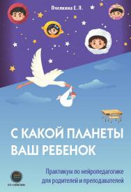 С какой планеты ваш ребёнок. Практикум по нейропедагогике для родителей и преподавателей. ISBN 978-5-6046760-1-1