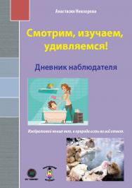 Смотрим, изучаем, удивляемся! Дневник наблюдателя ISBN 978-5-6046760-4-2